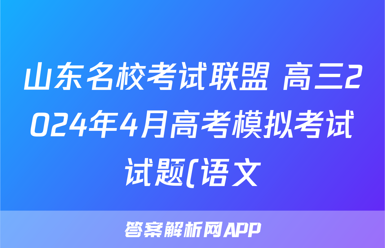 山东名校考试联盟 高三2024年4月高考模拟考试试题(语文)